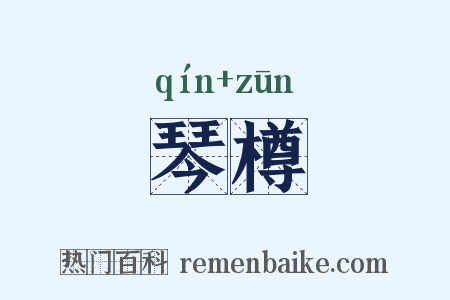 琴樽是什么意思的图片